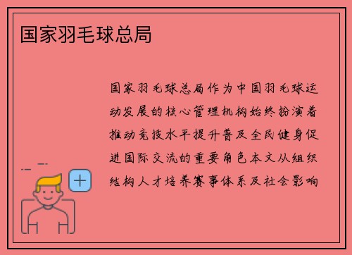 国家羽毛球总局