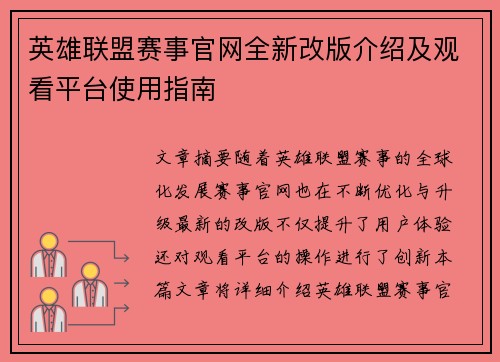 英雄联盟赛事官网全新改版介绍及观看平台使用指南