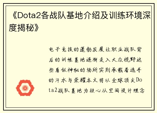《Dota2各战队基地介绍及训练环境深度揭秘》