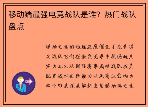 移动端最强电竞战队是谁？热门战队盘点