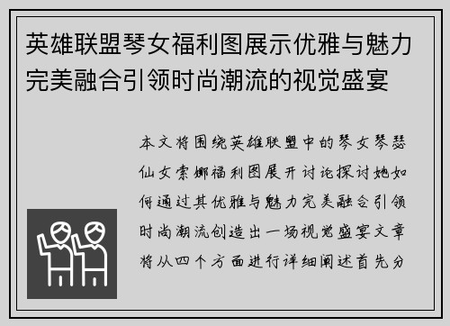 英雄联盟琴女福利图展示优雅与魅力完美融合引领时尚潮流的视觉盛宴