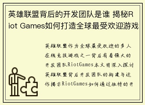 英雄联盟背后的开发团队是谁 揭秘Riot Games如何打造全球最受欢迎游戏