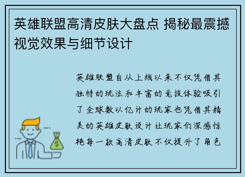 英雄联盟高清皮肤大盘点 揭秘最震撼视觉效果与细节设计