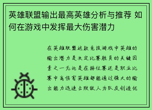 英雄联盟输出最高英雄分析与推荐 如何在游戏中发挥最大伤害潜力