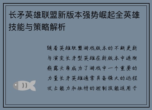 长矛英雄联盟新版本强势崛起全英雄技能与策略解析