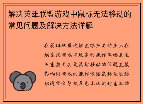 解决英雄联盟游戏中鼠标无法移动的常见问题及解决方法详解