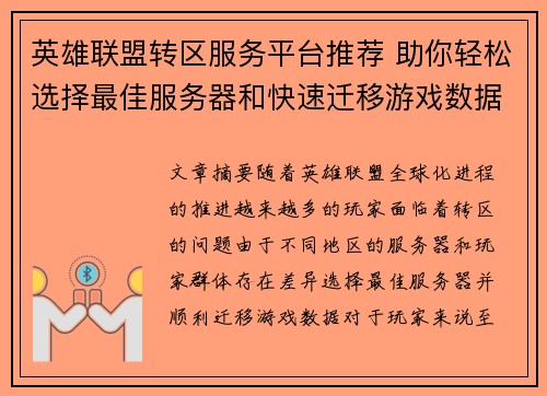 英雄联盟转区服务平台推荐 助你轻松选择最佳服务器和快速迁移游戏数据