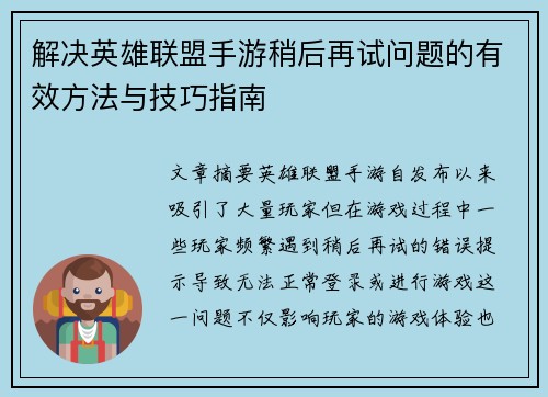 解决英雄联盟手游稍后再试问题的有效方法与技巧指南