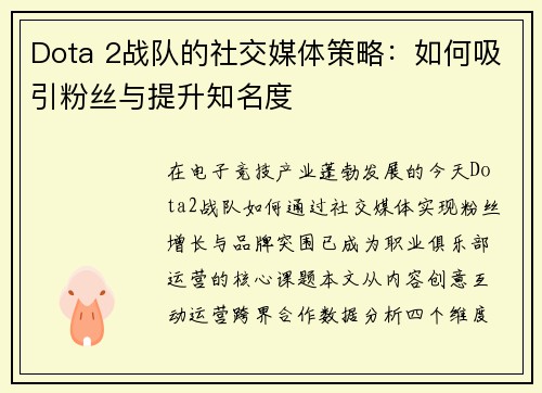Dota 2战队的社交媒体策略：如何吸引粉丝与提升知名度