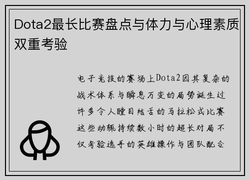 Dota2最长比赛盘点与体力与心理素质双重考验