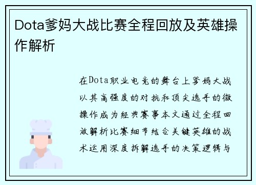 Dota爹妈大战比赛全程回放及英雄操作解析