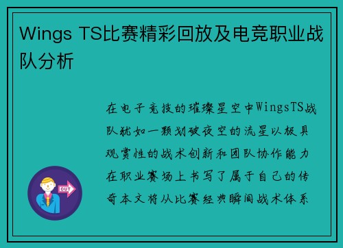 Wings TS比赛精彩回放及电竞职业战队分析