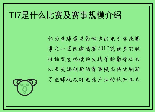 TI7是什么比赛及赛事规模介绍