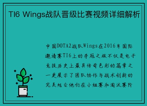 TI6 Wings战队晋级比赛视频详细解析