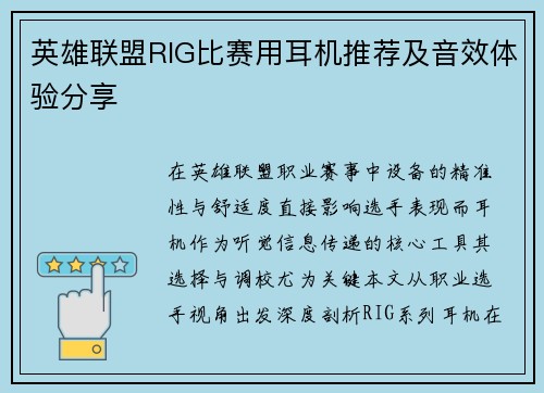 英雄联盟RIG比赛用耳机推荐及音效体验分享