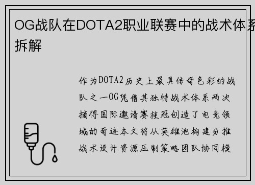 OG战队在DOTA2职业联赛中的战术体系拆解