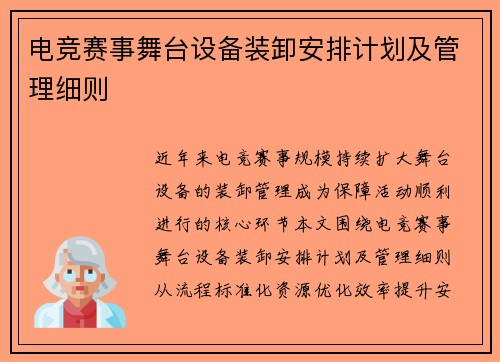 电竞赛事舞台设备装卸安排计划及管理细则