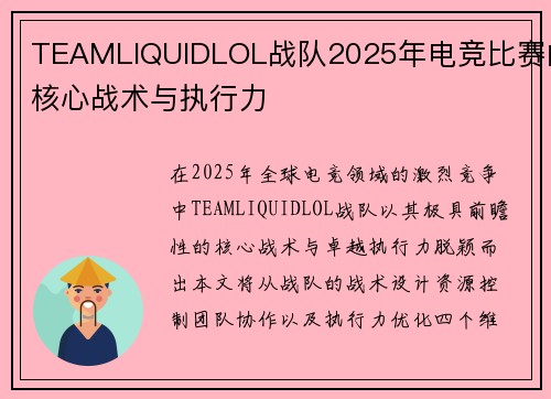 TEAMLIQUIDLOL战队2025年电竞比赛的核心战术与执行力