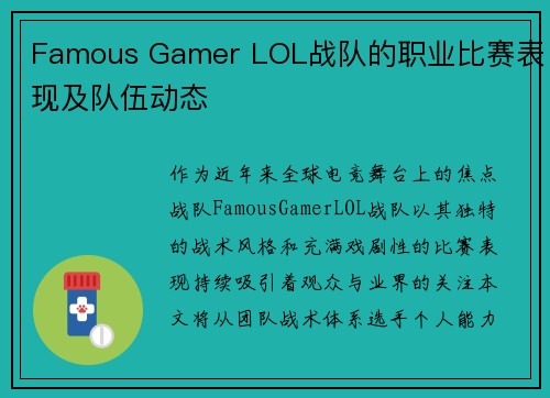 Famous Gamer LOL战队的职业比赛表现及队伍动态