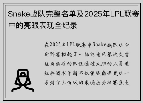 Snake战队完整名单及2025年LPL联赛中的亮眼表现全纪录