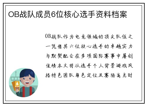 OB战队成员6位核心选手资料档案