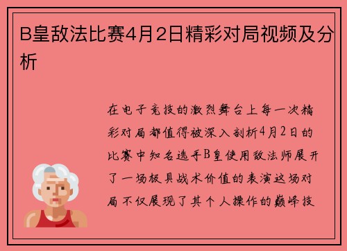 B皇敌法比赛4月2日精彩对局视频及分析