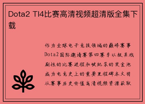 Dota2 TI4比赛高清视频超清版全集下载