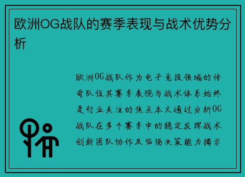 欧洲OG战队的赛季表现与战术优势分析