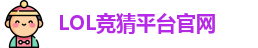LOL竞猜官网
